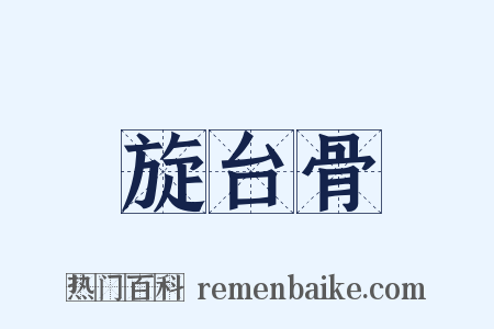 旋台骨是什么意思的图片